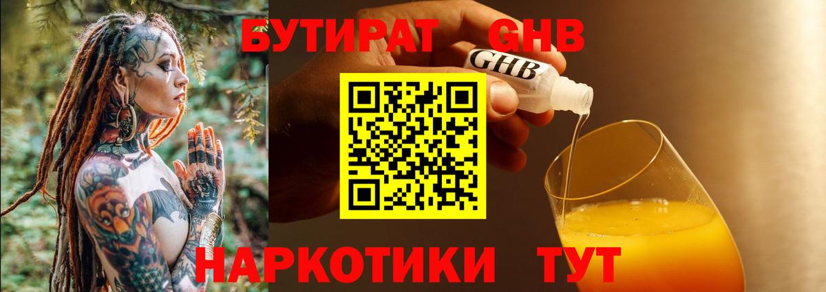 БУТИРАТ GHB  Вход с VPN  Бутират  Шадринск 