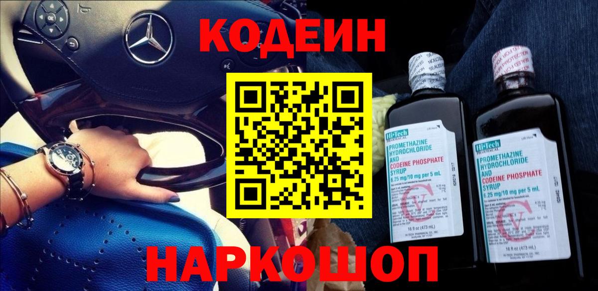 Кодеиновый сироп Lean Purple Drank  Вход с VPN  Кодеин напиток Lean (лин)  Шадринск 