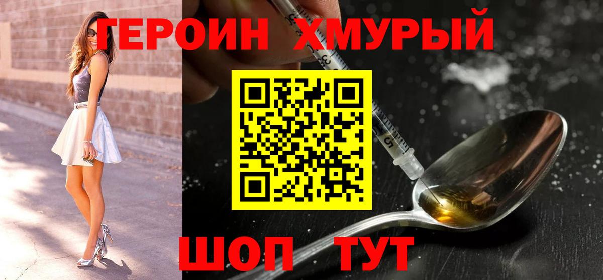 ГЕРОИН хмурый  Вход с VPN  Шадринск 